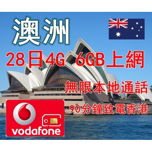 Vodafone 澳洲 28日 6GB 4G上網卡配無限通話