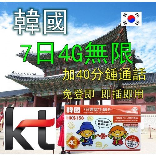 KT 韓國 7日 4G無限數據卡+20分鐘通話