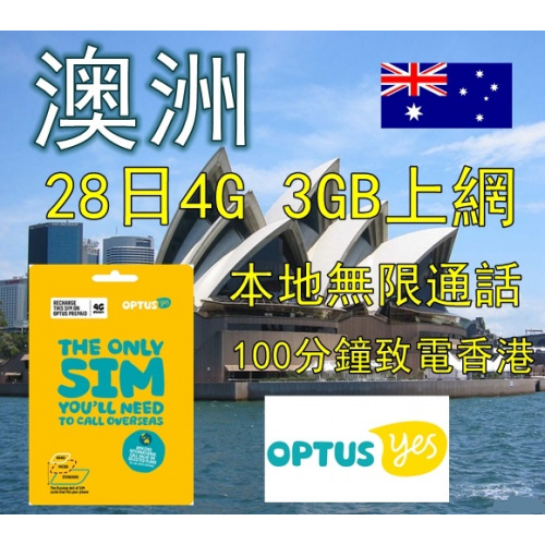 澳洲 28日 4G 3GB數據卡+本地無限通話