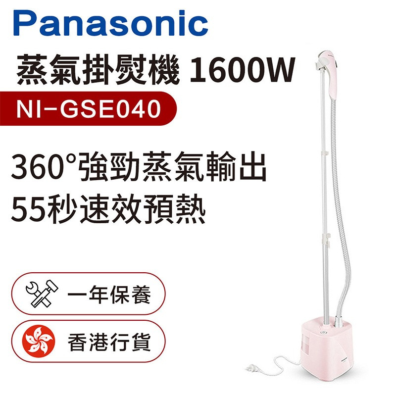 Panasonic 1600W 蒸氣掛熨機 (NI-GSE040)