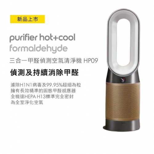 Dyson HP09 Purifier Hot+Cool Formaldehyde 三合一甲醛偵測涼暖空氣清新機 [白金色]