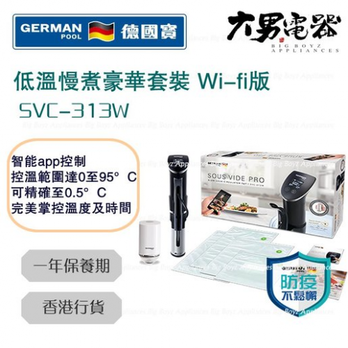 德國寶 SVC-313W SOUS VIDE PRO低溫慢煮豪華套裝 Wi-fi版
