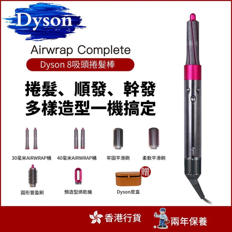 Dyson Airwrap Complete HS01 造型器