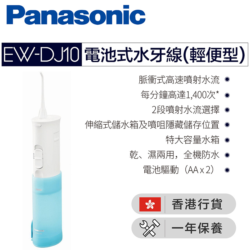 Panasonic EW-DJ10 電池式水牙線【200K感謝祭】