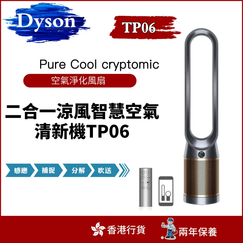 Dyson Pure Cool Cryptomic TP06 智慧空氣清淨機 [黑銅色]