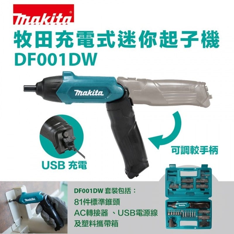 Makita DF001DW 3.6V 電批+81件配件套裝