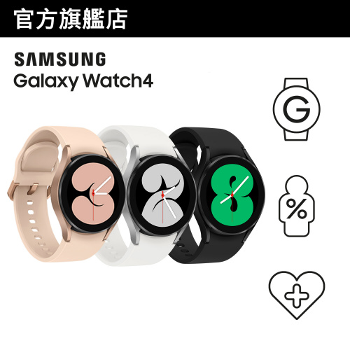 Samsung Galaxy Watch4 40mm [藍牙] [3色] [2022消費券優惠]