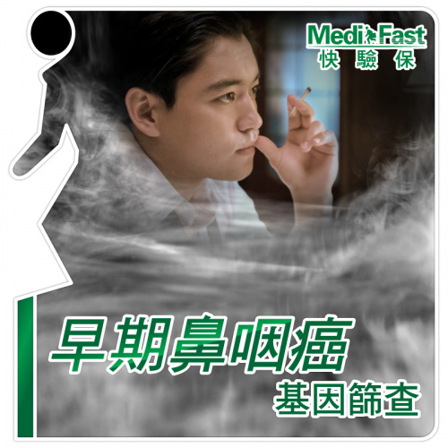 MediFast HK 早期鼻咽癌基因篩查