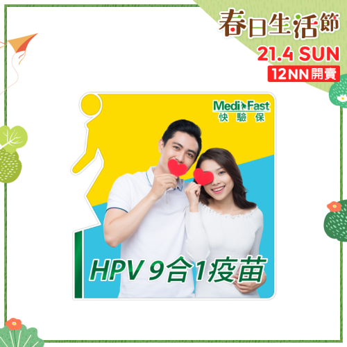 MediFast HK HPV九合一疫苗計劃 (三針)【春日生活節】
