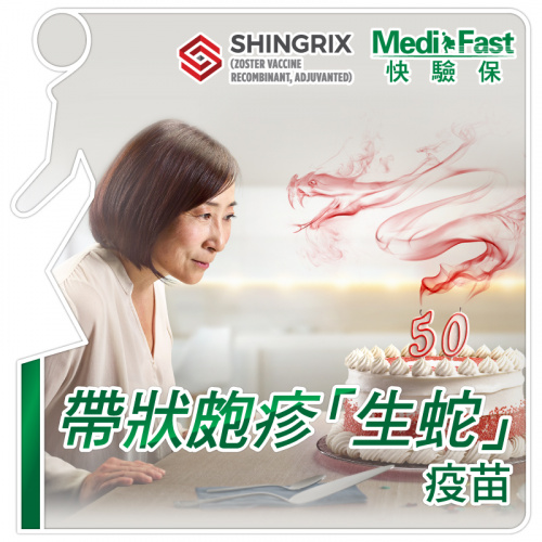 MediFast HK 帶狀皰疹「生蛇」疫苗計劃(兩針)