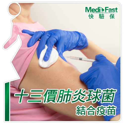 MediFast HK 十三價肺炎球菌結合疫苗計劃(一針)