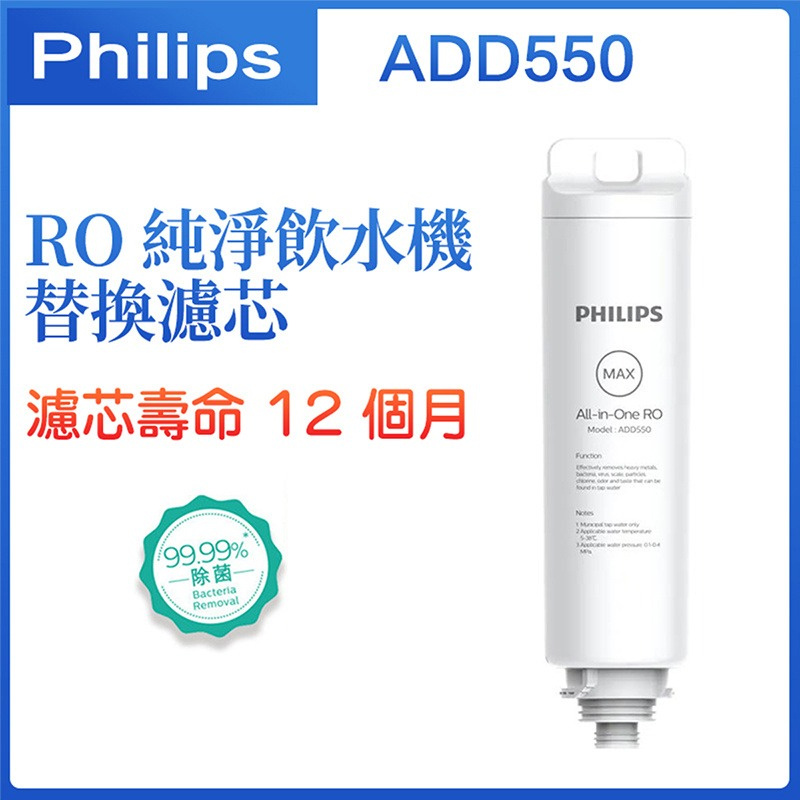 Philips ADD550 RO純淨飲水機濾芯 (適用於ADD6910｜ADD6910DG｜ADD6911L｜ADD6915DG)