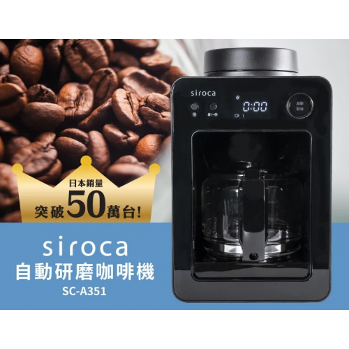 Siroca 自動研磨咖啡機 [SC-A351]