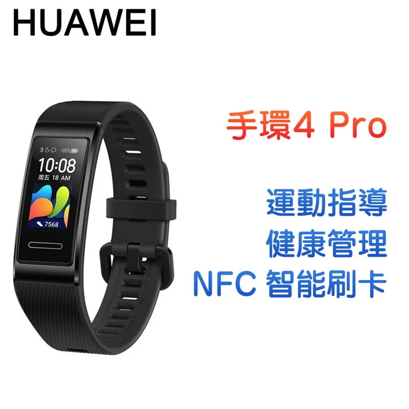 Huawei 華為手環4 Pro 曜石黑 運動手環