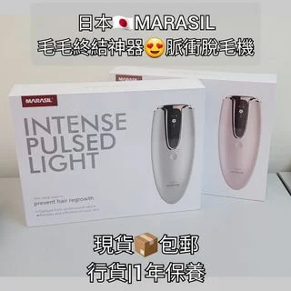 日本 MARASIL LUX+IPL 脈衝光嫰膚脫毛機