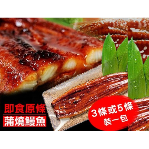 原條蒲燒鰻魚 [3/5條裝]