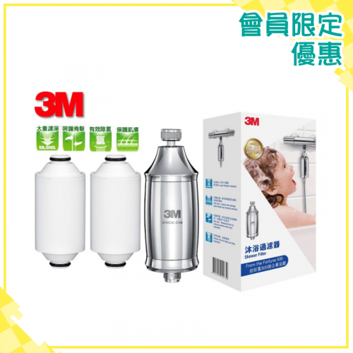 3M 沐浴過濾器 Shower Filter [1外殼 + 2濾芯] 套裝 [SFKC01-CN1]【會員限定優惠】