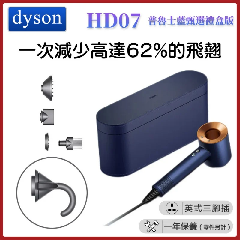 Dyson Supersonic HD07 風筒 [普魯士藍禮盒冬日限定版]