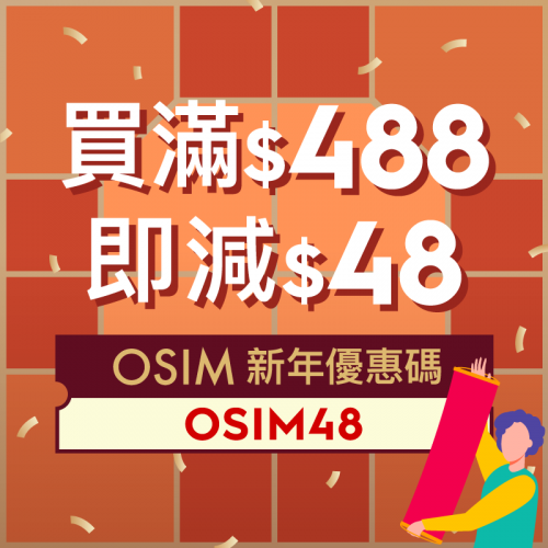 OSIM買滿$488即減$48