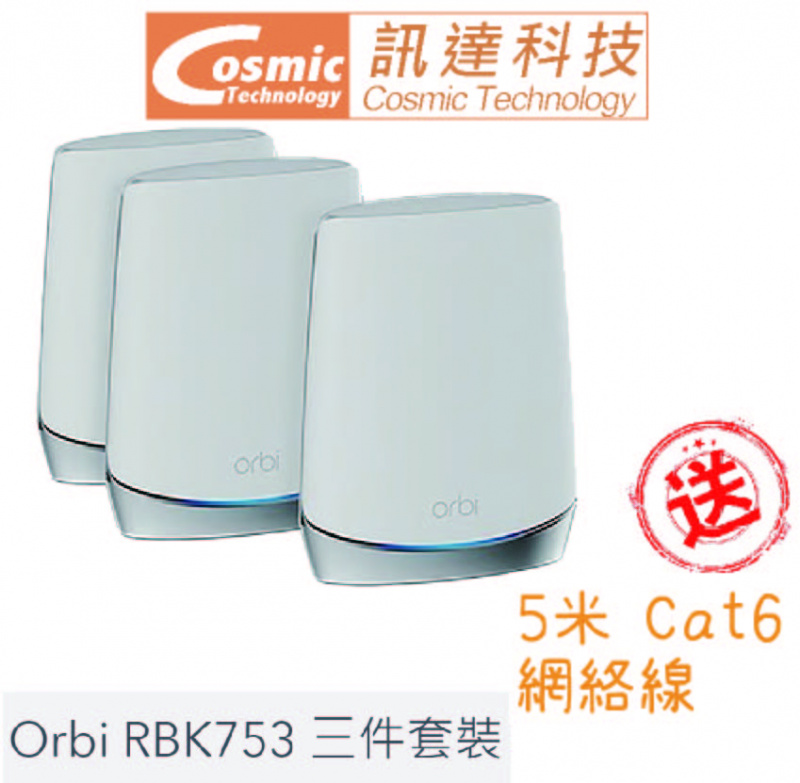 Netgear Orbi RBK753 三頻 Mesh WiFi 6路由器 (AX4200) [3件裝] [送5M網路線]