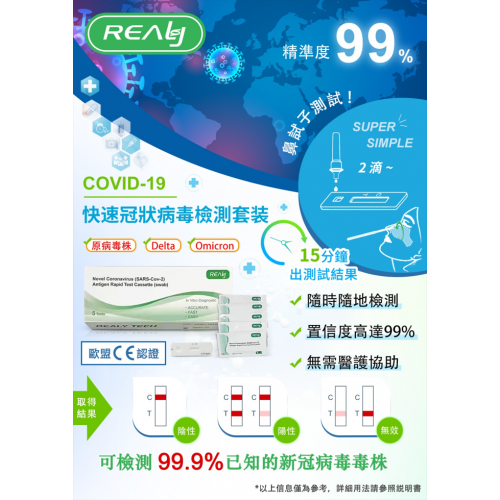 [現貨] [5次測試] REALY TECH COVID-19 Antigen Test Kit Sars-CoV-2抗原快速檢測試劑