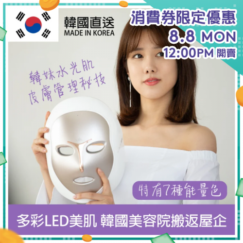 [韓國製造] MiiN iMask LED Mask 多彩美肌面罩 LED 面膜機【消費券激賞】