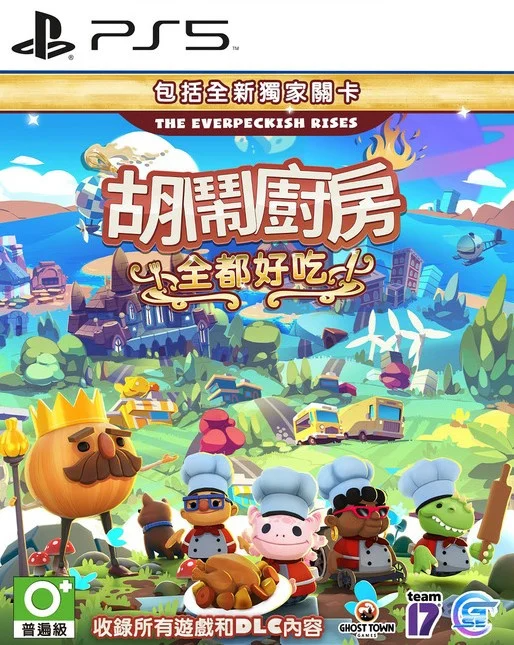 PS5 胡鬧廚房！全都好吃 Overcooked All You Can Eat