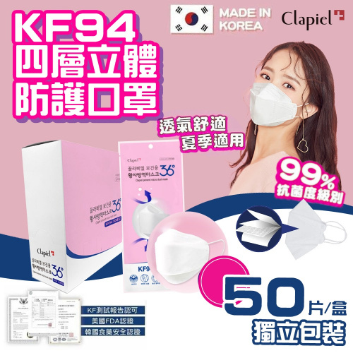 [韓國直送] 【現貨】韓國品牌Clapiel KF94 高防護四層3D立體口罩  50個獨立包裝