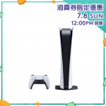 Sony PlayStation 5 PS5 [數位版]【消費券激賞】