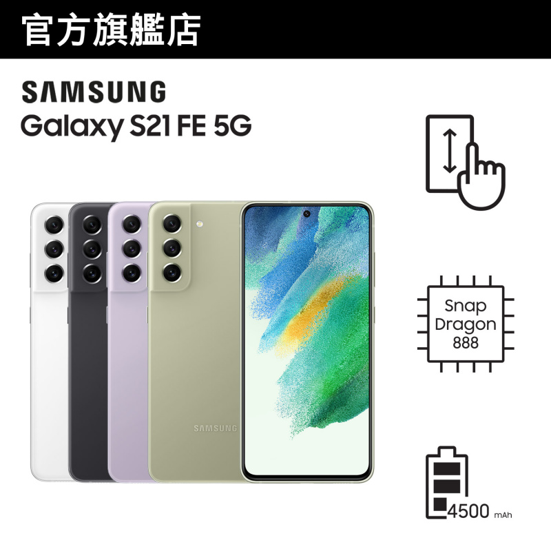 Samsung Galaxy S21 FE 5G 智能手機 [4色] [2規格][2022消費券優惠]