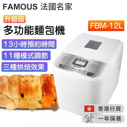 FAMOUS 法國名家 FBM-12L (FAM) 麵包魔術師 多功能麵包機 [升級版]【母親節精選】