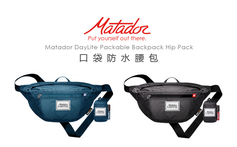Matador Daylite Packable Hip Pack 摺疊腰包 [2色]