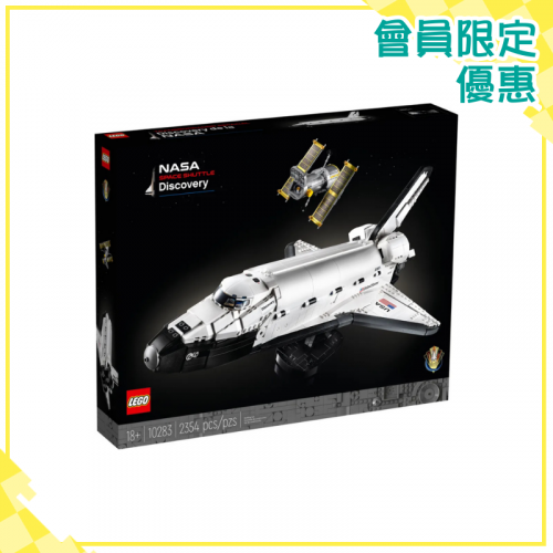 LEGO 10283 NASA Space Shuttle Discovery 美國太空總署發現號穿梭機 [Creator Expert]【會員限定優惠】