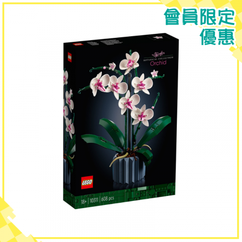 [兩件優惠] LEGO 10311 Orchid 蘭花 [Creator Expert]【會員限定優惠】