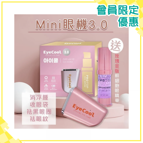 Eyecool Mini 粉紅 3.0眼機 限定色套裝 [送幹細胞眼精華1枝]【會員限定優惠】