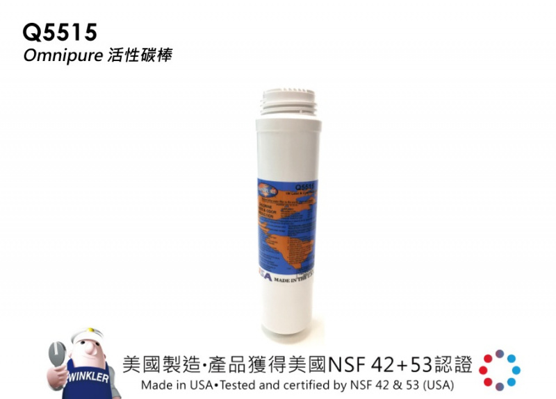Omnipure Q5515 NSF 53/42認證濾水芯