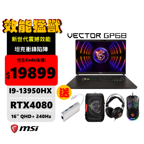 MSI VECTOR GP68 HX 13VH 頂級飆速電競筆電 [i9-13950HX / RTX4080]