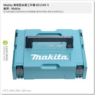 【工具屋】 含稅  Makita 堆疊型系統工具箱 821549-5 牧田 箱子 1號 堆疊型 起子機 砂輪機 貨 [Tool House] Makita Stacking System Tool Box 821549-5 Makita Box No. 1 Stacking Type Screwdriver Grinder Goods
