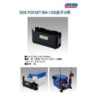 明邦 SIDE POCKET BM-120  工具箱配件 Mingbang SIDE POCKET BM-120 Toolbox Accessories