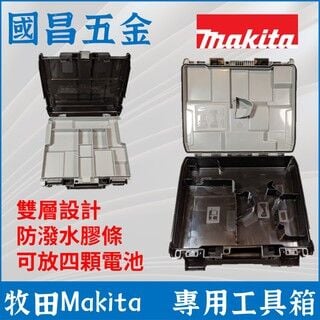 【國昌五金】牧田 Makita DTD系列 專用工具箱 空箱 DTD 172 171 新型 [Guochang Hardware] Makita Makita DTD Series Special Toolbox Empty Box DTD 172 171 New