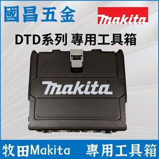 【國昌五金】牧田 Makita DTD系列 專用工具箱 空箱 DTD 172 171 新型 [Guochang Hardware] Makita Makita DTD Series Special Toolbox Empty Box DTD 172 171 New