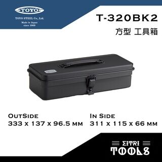 【伊特里工具】東洋 TOYO T-320BK2 方型工具箱 黑 日本製 零件盒 工具盒 精緻烤漆 [Yitri Tools] Toyo TOYO T-320BK2 Square Tool Box Black Japan-made Parts Box Tool Box Exquisite Paint