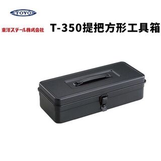 現貨速發🏆【94愛露營 實體店面】TOYO T-350 提把方型工具箱 黑 露營 居家 收納 日本製 Spot quick hair 🏆 [94 love camping physical store] TOYO T-350 handle square toolbox black camping home storage made in Japan