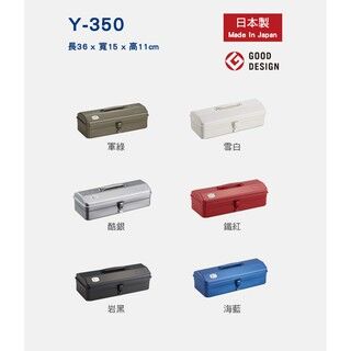 【日本TOYO】Y-350 日製山型提把式鋼製單層工具箱  36公分 收納箱 手提箱 [Japan TOYO] Y-350 Japanese-made mountain-shaped handle-type steel single-layer toolbox 36 cm storage box suitcase