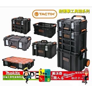 TACTIX TX-0367 可分離式多用套裝工具箱 TACTIX工具箱 比 牧田四號箱大 非 牧田系統箱 TX0367 TACTIX TX-0367 Detachable multi-purpose toolbox