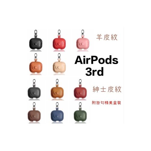 蘋果耳機保護套 🔥現貨🔥 蘋果耳機皮套 耳機殼 適用 AirPods 3代 3rd generation 皮套 Apple earphone case 🔥Spot🔥 Apple earphone leather case earphone shell for AirPods 3rd generation 3rd generation leather case