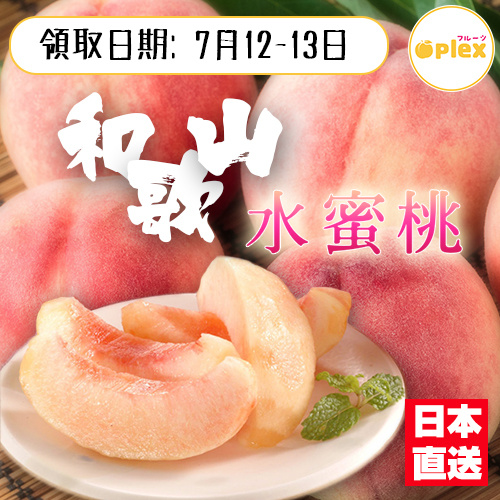 日本和歌山水蜜桃 7月12 13日批次 Aplex 便利店