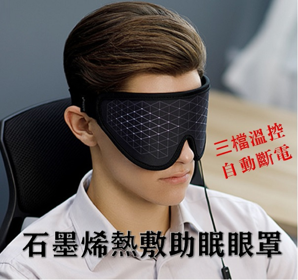 Addme石墨烯熱敷助眠眼罩 2色 Go Big Store