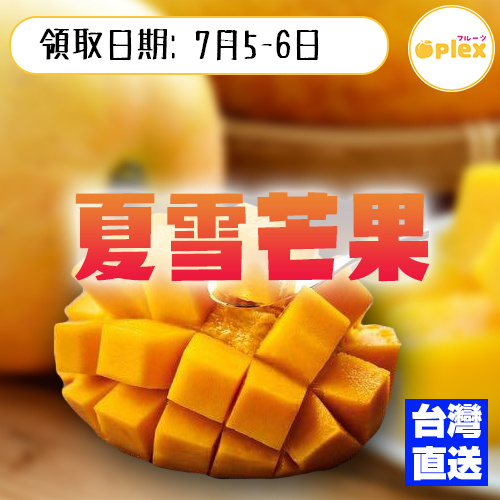 台灣夏雪芒果 7月5 6日 Aplex 便利店