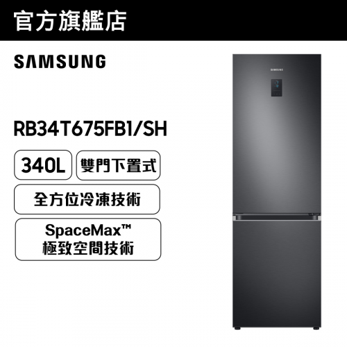 Samsung - SpaceMax™ 雙門雪櫃 340L (黑色) RB34T675FB1/SH